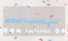 未来数字货币世界中的 ImToken 套利趋势与策略解