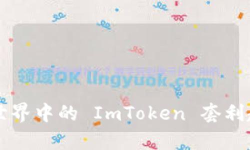 未来数字货币世界中的 ImToken 套利趋势与策略解析