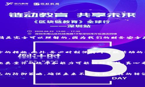 如果你的tokenim钱包中的加密货币被盗，报警是一个合适的步骤，但还有其他一些重要的行动需要考虑。在这篇文章中，我们将详细探讨这一问题的各个方面，包括如何保护你的资产以及如何处理被盗情况。

一、加密货币盗窃的性质
加密货币的去中心化特性让它在交易时匿名，但同时也使得盗窃行为变得更加复杂。如果你的tokenim钱包被黑客攻击，导致资产被盗，首先需要明确被盗的资金是否可以追讨。在许多国家，警方对于加密货币的盗窃案件已经开始重视，但取证和回复资产的过程仍然很复杂。

二、报警的步骤
如果你发现tokenim钱包中的资产被盗，以下是报警的一些步骤：
ol
  li收集证据：首先，确保你有足够的证据来支持你的报警。包括但不限于你的交易记录、钱包地址、被盗金额，以及任何与此事件相关的邮件或聊天记录。/li
  li联系警方：根据你所在地区的法规，找到合适的警方机构，报案时详细说明你的情况。/li
  li联系金融监管机构：在一些地区，金融监管机构也能够提供帮助，他们可能有更丰富的资源来处理此类案件。/li
/ol

三、报警后的处理
报警并不意味着事情就能迅速解决。你可能会遇到一些挑战，比如：
ul
  li警方的响应速度：部分地区的警察可能对加密货币的了解不够，可能需要时间来响应和处理案件。/li
  li追踪困难：由于加密货币的匿名性，有时追踪被盗的资金非常复杂。/li
  li可能的法律障碍：一些国家对加密货币的法律监管尚不完善，这可能导致你的案件无法得到及时处理。/li
/ul

四、如何保护自己免受类似事件的侵害
为了避免将来的风险，建议你采取一些保护措施：
ul
  li启用双重认证：许多加密货币钱包和交易所都提供双重认证的功能，确保只有你能访问你的账户。/li
  li使用硬件钱包：将你的资金存放在硬件钱包中比在线钱包更安全，因为它们不易受到网络攻击。/li
  li定期更新安全设置：确保你的软件和设备都是最新的，并定期检查你的安全设置。/li
/ul

五、被盗后的心理状态
经历资产被盗的过程，不仅是经济上的损失，还有心理上的影响。很多人会感到焦虑、慌乱和无助。真心觉得，这种心情是完全可以理解的，因为我们的财务安全是非常重要的。

六、可能的相关问题
h41. 如何确保我的加密货币安全？/h4
在这个数字时代，保护你的加密货币安全至关重要。使用复杂的密码、定期更换密码以及启用双重认证都是必不可少的措施。此外，务必时刻保持对可疑活动的警觉。当你发现任何异常交易或登录尝试时，应立即采取行动，封锁账户并报警。

h42. 是否所有国家都能处理加密货币诈骗案件？/h4
并不是所有国家都有完善的法律体系来处理加密货币诈骗案件。在某些国家，相关的法律尚未完善，所以警方处理此类案件的效率和能力可能相对较低。真心希望未来的立法能够跟上技术发展的步伐，以保障每位投资者的权益。

总结
总之，资产被盗是一件让人失落和痛苦的事情。你可以报警并采取一些措施来尽量追回损失，同时也要及时调整自己的防御策略，确保未来不会再犯同样的错误。希望大家都能在这个瞬息万变的加密货币市场上保持警惕，保护好自己的财产。 

希望本文对您有所帮助，能更好地理解如何应对tokenim钱包被盗的情况，以及如何保护自己的资产。