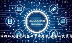 虚拟币提取到电子钱包的费用趋势：未来的发展