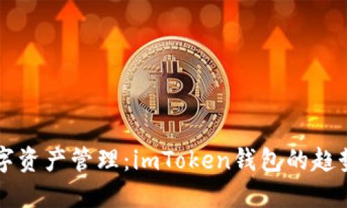 未来数字资产管理：imToken钱包的趋势与发展