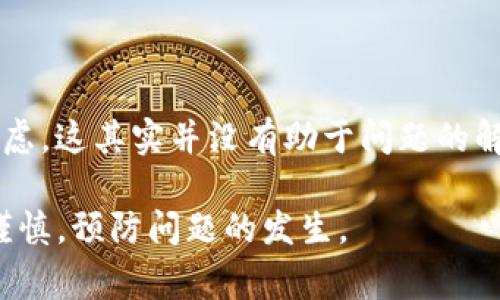 关于“Tokenim钱包加速交易会二次扣款吗”的问题，实际上涉及到了加速交易的机制和可能的费用策略。下面就这个问题进行了详细解答。

Tokenim钱包的交易加速机制
首先，让我们了解一下Tokenim钱包的交易加速功能。这是一项旨在提高区块链交易确认速度的服务，特别是在网络拥堵的情况下。如果用户选择加速交易，钱包会通过支付额外的手续费来使该交易更快地被矿工确认。

二次扣款的可能性
在使用Tokenim钱包加速交易时，用户可能会担心是否会出现二次扣款的情况。通常情况下，如果用户在进行交易加速时，系统会告知需要支付的确切手续费。正常情况下，并不会出现二次扣款的现象。
然而，需要注意的是，如果用户在实际操作中不小心进行了重复申请，比如因为网络问题导致多次提交请求，这种情况下就可能会导致多笔手续费的扣除。但这并不是钱包系统的错误，而是用户操作不当导致的。

费用透明度与服务条款
在使用Tokenim钱包或任何其他加速服务之前，用户应仔细阅读相关的服务条款。透明的费用结构能够帮助用户了解其可能面临的所有费用，避免在后续交易中产生疑问或误解。真心觉得，这是每一位用户在选择任何金融服务时都应该具备的基本素养。

如何避免重复扣款
为了避免意外的二次扣款，用户在加速交易时可以采取以下措施：
ul
    li仔细确认交易信息，确保只提交一次请求。/li
    li在进行加速交易前，查看历史交易记录，确保该交易未被成功确认。/li
    li若遇到交易未被确认，可以考虑先联系客服确认，而不是急于再次提交加速请求。/li
/ul

总结与建议
总而言之，Tokenim钱包加速交易本身并不会导致二次扣款，关键在于用户的操作与决策。我们应该密切关注官方通知和费率变化，以做出明智的决策。有点遗憾的是，很多用户由于信息的缺乏，导致不必要的损失。

可能相关问题

h41. 我如何知道我的交易已经被确认？/h4
确认交易状态的最简单方法是查看Tokenim钱包中的交易记录，或者访问区块链浏览器，通过输入你的交易哈希值来检索交易状态。修改后的交易状态会显示为“已确认”，而未确认的交易通常会显示为“待处理”或“待确认”。在很多情况下，交易确认的时间还取决于区块链网络的拥堵情况。
真心觉得，理解这些细节对于每一位加密货币用户都是非常重要的，它不仅关系到资金的安全，也关系到大家对这个新兴行业的信任度。

h42. 如果我发现了一次扣款，应该怎么处理？/h4
如果用户在使用Tokenim钱包的加速服务后发现了意外的扣款，首先应检查自己的交易记录，以确认是否真实发生了二次扣款。如果确实发现了这样的情况，可以通过以下步骤进行处理：
ul
    li联系Tokenim钱包的客服，提出自己的疑问。/li
    li提供相关的交易记录和时间戳作为证明。/li
    li保持沟通的开放，跟进客服的处理进度。/li
/ul
在处理此类问题时，保持冷静是至关重要的，避免因情绪激动而影响沟通效果。有点遗憾的是，很多用户在遇到问题时容易产生焦虑，这其实并没有助于问题的解决。

通过以上的详细解答与分析，希望能够帮助到您让您对Tokenim钱包和加速交易有更清晰的认识。同时，我们也要在交易中保持谨慎，预防问题的发生。