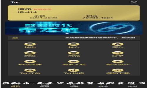 WPR虚拟币：未来发展趋势与投资潜力分析