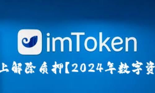 如何在imToken上解除质押？2024年数字资产管理趋势分析