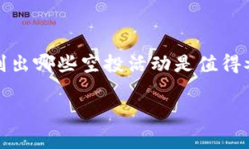 关于Tokenim钱包空投是否真实的问题，首先，我们需要从几个角度进行分析和探讨。空投是数字货币领域常见的一种激励方式，通过向用户免费分发代币，目的是增加项目的知名度和用户基础。然而，随着空投活动的日益流行，各种诈骗行为也逐渐增多。因此，在参与空投之前，了解其真实性尤为重要。以下我们将详细讨论这一话题。

什么是Tokenim钱包？
Tokenim钱包是一个为了满足用户对数字资产管理需求而推出的数字货币钱包。它通常支持多种加密货币，提供安全存储和管理功能。Tokenim钱包的特点在于其用户友好型的界面、良好的安全性以及便捷的交易功能。许多用户选择Tokenim钱包来管理他们的加密资产，特别是在加密货币交易活跃的时期。

Tokenim钱包的空投活动概述
空投活动是Tokenim钱包吸引用户的重要手段之一。通过向新用户分发免费代币，Tokenim希望能够迅速扩大其用户基础，同时提升品牌知名度。通常，空投的参与条件会要求用户完成一些简单的任务，比如注册钱包、填写问卷、关注社交媒体账号等。

Tokenim钱包空投的真实性
首先，判断Tokenim钱包空投的真实性需要考虑以下几个方面：
ul
listrong项目背景：/strong了解Tokenim钱包的团队和开发背景是至关重要的。通常，知名团队或公司推出的空投活动更具可信度。/li
listrong社群反馈：/strong查看其他用户在社交媒体或加密社区论坛上的反馈。如果大多数人对空投活动持积极态度，那么该活动的真实性相对较高。/li
listrong官方网站信息：/strong访问Tokenim钱包的官方网站或社交媒体页面，确认是否有关于空投的官方公告。如果这些信息缺失或不一致，可能要提高警惕。/li
/ul

参与空投的潜在风险
尽管空投活动看似免费且方便，但参与时依然存在潜在风险：
ul
listrong信息安全：/strong很多空投活动要求用户提供个人信息，甚至可能要求提交私钥或助记词。真心觉得，保护个人信息及资产安全是最重要的，不要轻易相信任何“获取免费代币”的承诺。/li
listrong诈骗风险：/strong许多假项目会以空投的名义进行诈骗，诱导用户进行无意义的操作，例如充值私钥或支付一定费用，这样一来，用户的资产可能会遭受损失。/li
/ul

判断空投活动的方法
在决定是否参与Tokenim钱包的空投活动之前，可以考虑以下几种方法来帮助判断其真实性：
ul
listrong研究项目白皮书：/strong项目白皮书通常会详细描述项目的愿景、技术细节以及代币经济模型。仔细阅读白皮书，有助于更深入地了解项目的真实性和前景。/li
listrong加入社群交流：/strong通过Telegram、Discord等社交平台加入Tokenim钱包的官方社群，与其他用户交流看法，获取最新信息和动态。/li
/ul

可能相关的问题
h4问题一：Tokenim钱包的代币有哪些用途？/h4
Tokenim钱包发行的代币通常具有多个用途，比如在钱包内部进行交易、支付手续费、参与项目治理等。代币的具体用途可能会通过项目的白皮书进行详细说明。因此，了解代币的功能和使用场景，能够帮助用户更好地理解其价值和潜力。

h4问题二：在空投中，如何保护个人信息和资产安全？/h4
在参加任何数字资产的空投之前，真心觉得用户需要格外注意自身的信息安全。可以考虑以下几点：
ul
listrong不分享私钥：/strong任何合法的空投都不应要求用户提供私钥或助记词。保持账户的私密性，能够有效避免资产损失。/li
listrong设置强密码：/strong确保你的Tokenim钱包使用强密码，并开启双重身份验证（2FA），增加账户的安全性。/li
/ul

总结
关于Tokenim钱包的空投活动是否真实，需要用户自行进行判断与谨慎分析。通过了解项目背景、关注社区反馈以及访问官方网站等方式，用户能够更好地识别出哪些空投活动是值得参与的。同时，切勿忽视个人信息安全，任何时候都要保持警惕。希望每位投资者都能在这个充满机遇与挑战的数字货币领域中，找到真正属于自己的财富之路。

希望以上的分析能够对你有所帮助，如果有任何问题，欢迎随时交流与探讨！