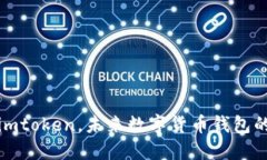 狗币转入imtoken，未来数字货币钱包的发展趋势