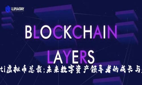 jiaoti虚拟币总裁：未来数字资产领导者的成长与趋势