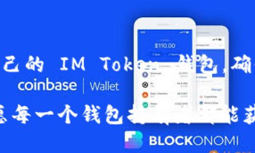 # IM Token 钱包教程

## 什么是 IM Token 钱包？
IM Token 是一款非常流行的数字货币钱包，支持以太坊及其所有代币，用户可以方便地管理自己的数字资产。IM Token 提供了安全、便捷的存储方式，同时也具备 DApp 浏览器功能，方便用户随时随地进行交易。

## 如何下载 IM Token 钱包
### 步骤 1: 在手机应用商店下载
首先，您需要先在手机的应用商店（如 App Store 或 Google Play）中搜索“IM Token”。找到后，点击下载并安装。

### 步骤 2: 安装完成后打开应用
安装完成后，点击图标打开应用。初次打开应用时，您会看到欢迎页面。

## 如何创建 IM Token 钱包
### 步骤 3: 点击“创建钱包”按钮
在欢迎页面中，选择“创建钱包”选项。此时，您将被提示设置一个强密码，以保护您的钱包安全。

### 步骤 4: 记录助记词
在创建钱包的过程中，系统会生成一组助记词。请务必将这些助记词记录下来，并保存在安全的地方。这些助记词是您找回账号的唯一凭证。

### 步骤 5: 确认助记词
为了确保您正确记录了助记词，系统会要求您按照指定的顺序重新输入。确认无误后，您的钱包就创建成功了。

## IM Token 钱包的基本功能
### 1. 查看余额
打开钱包后，您可以轻松查看您的资产余额，以及各个代币的详细信息。

### 2. 收发数字货币
IM Token 支持发送和接收多种数字货币。点击“发送”选项，输入对方的地址和金额，即可完成交易。

### 3. DApp 浏览器
IM Token 内置了 DApp 浏览器，让用户可以方便地访问各种去中心化应用。

### 4. 兑换功能
IM Token 还提供了快速的数字货币兑换功能，用户可以在钱包内方便地进行兑换，无需转到其他平台。

## 冷热钱包的概念
在使用 IM Token 钱包前，了解冷钱包和热钱包的区别是十分必要的。冷钱包是指不与互联网连接的存储方式，而热钱包则是通过网络进行交易的。IM Token 属于热钱包，这意味着您的资金随时可以进行交易，但安全性稍低，因此请务必保持密码和助记词的安全。

## 常见问题解答
### 问题 1: 如何找回我的 IM Token 钱包？
如果您忘记了密码，可以通过助记词找回钱包。打开 IM Token，选择“找回钱包”选项，输入助记词即可恢复您的钱包。

### 问题 2: 如何提高钱包的安全性？
为了提高 IM Token 钱包的安全性，您可以采取以下措施：
- 定期更改密码
- 使用复杂密码，包括字母、数字和特殊符号
- 不将助记词保存在云端或其他不安全的地方

## 总结
IM Token 钱包的简单易用和强大的功能使其成为数字货币用户的首选工具。通过以上步骤，您可以轻松创建和管理自己的 IM Token 钱包。确保妥善保管您的助记词和密码，这样您就能安全地享受数字货币带来的乐趣。

如果您还有其他疑问或者想深入了解的内容，可以随时留言交流。希望大家都能在数字资产的世界里畅游无阻，真心祝愿每一个钱包持有者都能获取丰厚的投资回报。