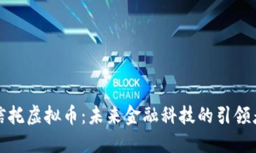 信托虚拟币：未来金融科技的引领者