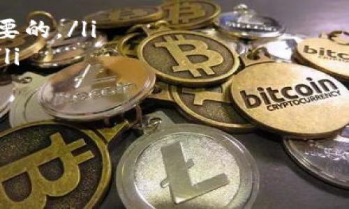 ImToken 是一款广泛使用的钱包应用，用户能够安全地存储和管理多种数字资产。至于您提到的 BEP20，确实是 Binance Smart Chain（BSC）上的一种代币标准，类似于以太坊的 ERC20。以下是对 ImToken 支持 BEP20 代币的详细介绍。

ImToken 钱包概述
ImToken 是一款为区块链爱好者设计的多链钱包应用。它不仅支持以太坊及其生态系统中的代币，还扩展到许多其他区块链。ImToken 以其安全性和用户友好的界面而受到用户的广泛好评。

BEP20 概述
BEP20 是 Binance Smart Chain 的代币标准，允许在该链上创建和交易代币。它为开发者提供了灵活性，允许他们在 BSC 上发行各种资产，从，而用户则可以通过去中心化交易平台（DEX）进行交易。

ImToken 是否支持 BEP20?
是的，ImToken 钱包是支持 BEP20 代币的。这意味着用户可以在他们的 ImToken 钱包中存储、发送和接收 BEP20 标准的代币。这无疑为用户提供了便利，因为他们可以在一款应用中管理多种资产。

如何在 ImToken 中管理 BEP20 代币
如果您是 ImToken 钱包的新用户，您可能会想知道如何在钱包中添加和管理 BEP20 代币。以下是一些基本步骤：
ol
    listrong下载并安装 ImToken:/strong 您可以在 App Store 或 Google Play 下载 ImToken 应用。/li
    listrong创建或导入钱包:/strong 按照屏幕上的指示创建一个新钱包或导入现有钱包。/li
    listrong添加 BEP20 代币:/strong 进入钱包界面，点击“资产”，然后选择“添加代币”。在代币类型中选择“BSC”或“BEP20”，然后输入您想要添加的代币合约地址。/li
    listrong查看和管理:/strong 添加成功后，您将能够看到您添加的 BEP20 代币，并可以进行相应的管理。/li
/ol

在 ImToken 中交易 BEP20 代币
交易 BEP20 代币同样简单。用户可以通过 ImToken 钱包直接发送和接收这些代币，包括在去中心化交易所（DEX）上进行交易。以下是一些交易过程中的注意事项：
ul
    listrong确认交易费用:/strong 在进行任何交易之前，请确保您了解所需的交易费用，因为这可能会影响最终的交易结果。/li
    listrong选择合适的网络:/strong 在发送 BEP20 代币时，请确保您选择的是 Binance Smart Chain，以避免任何网络错误。/li
    listrong隐私与安全:/strong 确保您在进行交易时输入的地址是正确的，错误的地址将导致资产的永久性损失。/li
/ul

BEP20 代币的未来发展
我们真心觉得，BEP20 代币在未来的加密市场上将持续增长。随着更多项目开始在 Binance Smart Chain 上开发和部署，BEP20 代币的数量只会增加。此外，交易速度快、费用低廉的优势，使得 BSC 成为了许多投资者和开发者的优选链。

总结
ImToken 钱包的支持使得用户能够更加方便地管理 BEP20 代币，结合 Binance Smart Chain 的优势，未来将会有更多创新和机会出现。无论是对于投资者还是开发者来说，这是一个非常值得关注的领域。

可能相关的问题
h41. 使用 ImToken 交易 BEP20 代币是否安全？/h4
在使用任何加密钱包进行交易时，安全性都是用户最关心的问题之一。ImToken 采用了一系列安全措施来确保用户资产的安全，这些措施包括私钥的本地存储和多重签名技术。但即便如此，用户仍然需要注意以下几点：
ul
    listrong开启二次验证:/strong 这在交易和资产管理时增加了一层额外的安全保护。/li
    listrong定期备份钱包:/strong 确保您有钱包的备份，以防手机丢失或损坏。/li
/ul
整体来看，只要用户合理使用 ImToken，并遵循基本的安全原则，使用 ImToken 交易 BEP20 代币是相对安全的。

h42. BEP20 代币的潜在风险有哪些？/h4
虽然 BEP20 代币前景广阔，但也存在一些潜在风险。以下是一些需要注意的方面：
ul
    listrong项目可靠性:/strong 市场上存在很多新项目和代币，评估这些项目的可靠性和前景是至关重要的。/li
    listrong价格波动:/strong BEP20 代币的价格波动性较大，投资前需谨慎考虑自己的风险承受能力。/li
/ul
总之，无论您是使用 ImToken 还是其他钱包，了解 BEP20 代币的潜在风险是确保投资成功的重要一步。

希望以上信息能对您有所帮助！如果您还有其他问题，请随时提问。