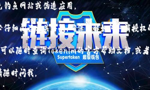 要取消Tokenim钱包的空投授权操作，可以按照以下步骤进行：

1. **打开Tokenim钱包**：首先，确保你已经安装Tokenim钱包应用并成功登录。

2. **访问设置**：在主界面，找到“设置”选项。通常，这个选项会在应用的菜单或侧边栏中。

3. **找到授权管理**：在设置中，查找“授权管理”或“空投授权”这一类的选项，点击进入。

4. **查看已授权的项目**：在授权管理界面，你会看到一个列表，显示所有已经授权的空投项目。

5. **选中待取消的授权**：找到你想要取消的空投授权，点击该项目。

6. **取消授权**：通常在每个授权项目的详细信息页面，会有一个“取消授权”或“撤回授权”的按钮。点击它，然后确认取消操作。

7. **确认取消**：系统可能会要求你再次确认，确保你真的想要取消该授权，确认后就完成了。

8. **检查授权状态**：返回授权管理页面，确认所选的空投授权是否已经成功取消。

### 注意事项

- **时间敏感性**：有些空投项目可能在特定时间内进行，取消授权可能会影响你的参与资格。

- **安全性**：确保在官方渠道操作，避免钓鱼网站或伪造应用。

- **了解条款**：在参与任何空投前，务必仔细阅读相关条款，确保了解如何取消授权的流程和潜在影响。

如果你在操作中遇到困难或不确定步骤，可以随时查询Tokenim的官方帮助文档，或者联系他们的客服支持。

希望这能帮助到你！如果还有其他问题，请随时问我。