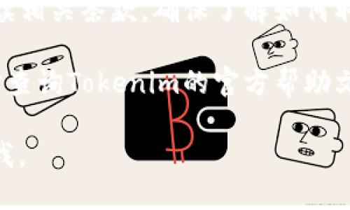 要取消Tokenim钱包的空投授权操作，可以按照以下步骤进行：

1. **打开Tokenim钱包**：首先，确保你已经安装Tokenim钱包应用并成功登录。

2. **访问设置**：在主界面，找到“设置”选项。通常，这个选项会在应用的菜单或侧边栏中。

3. **找到授权管理**：在设置中，查找“授权管理”或“空投授权”这一类的选项，点击进入。

4. **查看已授权的项目**：在授权管理界面，你会看到一个列表，显示所有已经授权的空投项目。

5. **选中待取消的授权**：找到你想要取消的空投授权，点击该项目。

6. **取消授权**：通常在每个授权项目的详细信息页面，会有一个“取消授权”或“撤回授权”的按钮。点击它，然后确认取消操作。

7. **确认取消**：系统可能会要求你再次确认，确保你真的想要取消该授权，确认后就完成了。

8. **检查授权状态**：返回授权管理页面，确认所选的空投授权是否已经成功取消。

### 注意事项

- **时间敏感性**：有些空投项目可能在特定时间内进行，取消授权可能会影响你的参与资格。

- **安全性**：确保在官方渠道操作，避免钓鱼网站或伪造应用。

- **了解条款**：在参与任何空投前，务必仔细阅读相关条款，确保了解如何取消授权的流程和潜在影响。

如果你在操作中遇到困难或不确定步骤，可以随时查询Tokenim的官方帮助文档，或者联系他们的客服支持。

希望这能帮助到你！如果还有其他问题，请随时问我。