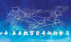 币盛虚拟币：未来数字货币的趋势与发展展望