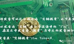 ＂imToken＂的发音可以近似描述为 ＂艾姆托肯＂。