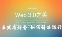 虚拟货币与银行服务的未来发展趋势：如何解决