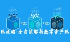 imToken钱包变现攻略：全方位解析数字资产现金化