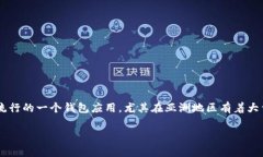 ImToken 是一个数字资产钱包，主要用于管理和存储