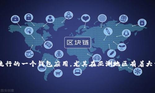 ImToken 是一个数字资产钱包,主要用于管理和存储各种加密货币,包括以太坊及其ERC-20代币。它是目前非常流行的一个钱包应用,尤其在亚洲地区有着大量的用户。ImToken 不仅支持简单的资产管理,还具备去中心化钱包的功能,让用户能够更加安全便捷地进行交易。
### ImToken主网络的深入解析与未来发展趋势