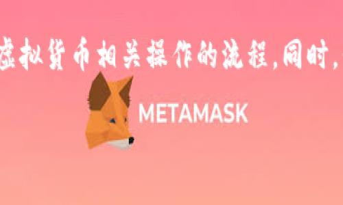 关于虚拟币的BAT（批处理）文件，通常是指用于自动化某些操作的脚本，这些操作可能与虚拟货币的交易、挖矿或管理相关。这里首先提供一个示例BAT文件的基本框架，之后再介绍相关知识。

### 示例BAT文件框架

下面是一个简单的示例，假设你想创建一个BAT文件用于启动一个虚拟币挖矿软件：

```bat
@echo off
cd C:\path\to\your\miner
start miner.exe -o stratum tcp://server:port -u your_wallet_address -p x
pause
```

### BAT文件详细说明

- `@echo off`：此命令用于关闭命令行中的回显，这样当运行BAT文件时，用户不会看到每条命令的输出。
- `cd C:\path\to\your\miner`：这是切换到挖矿程序所在目录的命令。用户需要根据自己的实际情况修改这个路径。
- `start miner.exe -o stratum tcp://server:port -u your_wallet_address -p x`：此命令用于启动挖矿程序，并传入挖矿池的地址、用户的钱包地址等参数（其中`your_wallet_address`和`server:port`需替换为实际值）。
- `pause`：此命令用于在命令行窗口运行结束后暂停，用户可以查看执行结果。

### 相关知识和注意事项

在使用BAT文件时，重要的是要确保你的虚拟货币挖矿软件是从可信来源下载的，同时也要保持对网络安全的警惕。

### 实际应用中的问题

#### 1. 如何确保虚拟币挖矿的合法性和安全性？

在考虑挖矿之前，用户必须了解挖矿在不同国家的法律地位。某些地方对虚拟货币的挖矿和交易有严格的监管，因此，了解当地法律是非常必要的。

#### 2. 如何我的BAT文件以提高挖矿效率？

在BAT文件中，用户可以加入更多的命令行参数来挖矿效果。例如，可以监控GPU温度、调整电源设置，甚至加入错误处理机制，以便在挖矿过程中减少意外停机的发生。

### 结论

在这段内容中，我们通过提供一个简单的虚拟币BAT文件示例，帮助你理解如何利用自动化脚本来简化虚拟货币相关操作的流程。同时，我们也着重强调了合法性和安全性的重要性和一些建议。

如果你对BAT文件在虚拟币领域的其他应用还有疑问，请随时提出，我们可以深入探讨更多相关内容！