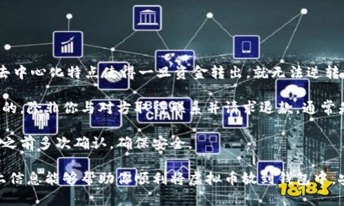 把虚拟币放到钱包的过程涉及多个步骤，虽然看起来比较复杂，但只要跟随步骤操作，就可以安全地将你的虚拟币存储在钱包中。以下是详细的步骤和相关信息。

步骤一：选择合适的钱包
首先，你需要选择一个适合自己的虚拟币钱包。常见的钱包类型有热钱包和冷钱包。热钱包是在线钱包，适合频繁交易，但安全性相对较低；冷钱包可以是硬件设备或纸钱包，适合长期存储虚拟币，安全性更高。

在选择钱包时，务必考虑以下几点：
ul
    li支持的虚拟币种类：确保钱包支持你要存储的虚拟币。/li
    li安全性：查看钱包的安全性，比如是否支持多重认证、私钥控制等。/li
    li用户评价和推荐：参考其他用户的评价和推荐，选择口碑较好的钱包。/li
/ul

步骤二：下载并安装钱包
一旦选择了钱包，就可以根据官方的指导下载和安装钱包应用程序。如果是硬件钱包，则需要按照说明书连接设备并初始化。

在安装过程是，建议设置强密码和启用二次验证（如果钱包支持）。这些措施能够为你的虚拟币提供额外的保护。

步骤三：创建新钱包或导入现有钱包
根据你的需求，你可以选择创建一个新钱包或者导入一个现有钱包。如果是新用户，通常会选择创建新钱包。创建新钱包时，系统会生成一组助记词（通常为12或24个单词），请务必将其妥善保管，切勿泄漏给他人。

如果你要导入已经存在的钱包，通常需要输入你的助记词或者私钥。确保在安全的环境中进行此操作，避免被恶意软件监视。

步骤四：获取你的钱包地址
钱包创建或导入成功后，你就可以在钱包中查看到你的钱包地址。这是一个独特的字符串，用于接收虚拟币。你可以将这个地址分享给别人，或者用于转账。

步骤五：进行虚拟币转账
在你已有虚拟币的交易平台（如交易所）上，将其提取到你的钱包地址。具体操作步骤如下：
ul
    li登录到你的交易平台。/li
    li找到“钱包”或“资产”选项，然后选择你要提取的虚拟币。/li
    li点击“提取”或“提现”。/li
    li输入你的钱包地址和提取金额，确认无误后提交。/li
/ul

请务必仔细核对钱包地址，因为如果地址错误，虚拟币可能会丢失，且无法找回。

步骤六：确认交易状态
在提交提取请求后，通常需要等待一定时间，显示该交易的状态。你可以在钱包内查看资产是否到账，或者在区块链浏览器中通过交易哈希查询这笔交易的状态。

安全提示
存储虚拟币时，安全性是重中之重：
ul
    li定期备份你的钱包数据。/li
    li启用安全功能如二次验证及生物识别。/li
    li定期更新钱包软件，确保使用最新和最安全的版本。/li
    li不要在不安全的网络环境中进行虚拟币操作。/li
/ul

可能相关的问题及解答

h4问题一：如何选择合适的虚拟币钱包？/h4
在选择虚拟币钱包时，你可以首先明确自己的需求，比如你是想进行频繁交易还是长期存储。而后，可以进行以下对比与分析：
ul
    listrong热钱包与冷钱包：/strong热钱包适合频繁交易，但要注意安全问题；冷钱包适合长期存储，安全性更高。/li
    listrong支持的币种：/strong不同钱包支持的虚拟币种类不同，要选择支持你持有的虚拟币的钱包。/li
    listrong用户评价：/strong查看各大论坛和评价网站的用户反馈，选一个口碑较好的钱包。/li
/ul

最终，选择最适合你使用习惯和需求的钱包类型，这样才能确保你的投资安全。

h4问题二：如果我的钱包地址错误，我该如何处理？/h4
如果你在转账时不小心输入了错误的钱包地址，通常很难找回，因为区块链技术的去中心化特点使得一旦资金转出，就无法逆转。因此，建议在转账前认真核对每个字符。

如果不小心打错，理论上，资金可能会被转到另一个用户的地址，这通常是不可挽回的，除非你与对方取得联系并请求退款，通常是非常困难的。

微小的错误可能导致巨大的损失，所以在未来的操作中，务必仔细核对地址。在提交之前多次确认，确保安全。

请记住，虚拟币的交易涉及风险，任何一步都需要小心谨慎，避免因小失大。希望以上信息能够帮助你顺利将虚拟币放到钱包中，安全地管理你的资产。