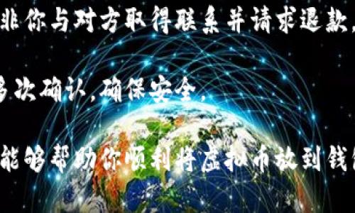 把虚拟币放到钱包的过程涉及多个步骤，虽然看起来比较复杂，但只要跟随步骤操作，就可以安全地将你的虚拟币存储在钱包中。以下是详细的步骤和相关信息。

步骤一：选择合适的钱包
首先，你需要选择一个适合自己的虚拟币钱包。常见的钱包类型有热钱包和冷钱包。热钱包是在线钱包，适合频繁交易，但安全性相对较低；冷钱包可以是硬件设备或纸钱包，适合长期存储虚拟币，安全性更高。

在选择钱包时，务必考虑以下几点：
ul
    li支持的虚拟币种类：确保钱包支持你要存储的虚拟币。/li
    li安全性：查看钱包的安全性，比如是否支持多重认证、私钥控制等。/li
    li用户评价和推荐：参考其他用户的评价和推荐，选择口碑较好的钱包。/li
/ul

步骤二：下载并安装钱包
一旦选择了钱包，就可以根据官方的指导下载和安装钱包应用程序。如果是硬件钱包，则需要按照说明书连接设备并初始化。

在安装过程是，建议设置强密码和启用二次验证（如果钱包支持）。这些措施能够为你的虚拟币提供额外的保护。

步骤三：创建新钱包或导入现有钱包
根据你的需求，你可以选择创建一个新钱包或者导入一个现有钱包。如果是新用户，通常会选择创建新钱包。创建新钱包时，系统会生成一组助记词（通常为12或24个单词），请务必将其妥善保管，切勿泄漏给他人。

如果你要导入已经存在的钱包，通常需要输入你的助记词或者私钥。确保在安全的环境中进行此操作，避免被恶意软件监视。

步骤四：获取你的钱包地址
钱包创建或导入成功后，你就可以在钱包中查看到你的钱包地址。这是一个独特的字符串，用于接收虚拟币。你可以将这个地址分享给别人，或者用于转账。

步骤五：进行虚拟币转账
在你已有虚拟币的交易平台（如交易所）上，将其提取到你的钱包地址。具体操作步骤如下：
ul
    li登录到你的交易平台。/li
    li找到“钱包”或“资产”选项，然后选择你要提取的虚拟币。/li
    li点击“提取”或“提现”。/li
    li输入你的钱包地址和提取金额，确认无误后提交。/li
/ul

请务必仔细核对钱包地址，因为如果地址错误，虚拟币可能会丢失，且无法找回。

步骤六：确认交易状态
在提交提取请求后，通常需要等待一定时间，显示该交易的状态。你可以在钱包内查看资产是否到账，或者在区块链浏览器中通过交易哈希查询这笔交易的状态。

安全提示
存储虚拟币时，安全性是重中之重：
ul
    li定期备份你的钱包数据。/li
    li启用安全功能如二次验证及生物识别。/li
    li定期更新钱包软件，确保使用最新和最安全的版本。/li
    li不要在不安全的网络环境中进行虚拟币操作。/li
/ul

可能相关的问题及解答

h4问题一：如何选择合适的虚拟币钱包？/h4
在选择虚拟币钱包时，你可以首先明确自己的需求，比如你是想进行频繁交易还是长期存储。而后，可以进行以下对比与分析：
ul
    listrong热钱包与冷钱包：/strong热钱包适合频繁交易，但要注意安全问题；冷钱包适合长期存储，安全性更高。/li
    listrong支持的币种：/strong不同钱包支持的虚拟币种类不同，要选择支持你持有的虚拟币的钱包。/li
    listrong用户评价：/strong查看各大论坛和评价网站的用户反馈，选一个口碑较好的钱包。/li
/ul

最终，选择最适合你使用习惯和需求的钱包类型，这样才能确保你的投资安全。

h4问题二：如果我的钱包地址错误，我该如何处理？/h4
如果你在转账时不小心输入了错误的钱包地址，通常很难找回，因为区块链技术的去中心化特点使得一旦资金转出，就无法逆转。因此，建议在转账前认真核对每个字符。

如果不小心打错，理论上，资金可能会被转到另一个用户的地址，这通常是不可挽回的，除非你与对方取得联系并请求退款，通常是非常困难的。

微小的错误可能导致巨大的损失，所以在未来的操作中，务必仔细核对地址。在提交之前多次确认，确保安全。

请记住，虚拟币的交易涉及风险，任何一步都需要小心谨慎，避免因小失大。希望以上信息能够帮助你顺利将虚拟币放到钱包中，安全地管理你的资产。