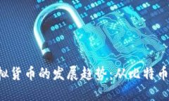 2024年虚拟货币的发展趋势：从比特币到新兴代币