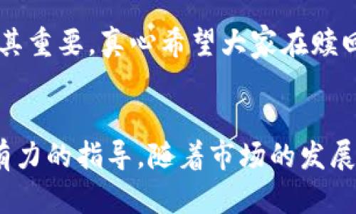 cy/cy虚拟币赎回：未来趋势与市场展望/cy  
cyguanjianci/cy虚拟币, 赎回, 数字资产, 加密货币/cy  

引言
近年来，虚拟币经历了迅猛的发展，逐渐成为了投资市场中不可或缺的一部分。无论是比特币、以太坊还是各种新兴的山寨币，虚拟货币的多样性和投资潜力吸引了越来越多的投资者。然而，在这场虚拟资产的浪潮中，难免会有人关心一个重要的问题：如何有效地对虚拟币进行赎回？同时，未来虚拟币赎回的趋势又会如何发展呢？真心觉得，这不仅是个投资问题，更关乎我们的财务安全与未来资产配置。

虚拟币赎回的基本概念
虚拟币赎回指的是投资者将手中持有的虚拟货币兑换成法定货币或其他资产的过程。这一过程涉及到诸多因素，包括市场行情、交易平台、手续费等。许多投资者在进入市场时，往往仅关注买入时的机会，却容易忽视赎回的重要性。有点遗憾的是，许多投资者在市场波动中可能错失了最佳的赎回时间。

虚拟币赎回的操作流程
赎回虚拟币的过程看似简单，但实际上需要注意多个步骤和细节。以下是一般操作流程的详细解析：

h4选择交易平台/h4
第一步是选择一个稳定且安全的交易平台。市场上有许多交易平台，每个平台的费用结构、用户界面、交易速度及安全性都有所不同。例如，一些主流平台如Coinbase、Binance和Huobi等都提供了比较完善的用户体验和Security机制。在选择平台时，确保其具备良好的口碑和合法合规性是非常重要的。

h4创建账户/h4
在选定平台后，用户需要按照要求创建账户并进行身份验证。这一过程通常包括提供个人信息、身份证明等。然而，值得注意的是，某些平台对于不同国家的用户可能有不同的规定。在这一过程中，我们真心建议投资者仔细阅读条款，以免在后续交易中遇到不必要的麻烦。

h4申请提现/h4
身份验证通过后，就可以开始赎回了。用户需要选择出售的虚拟币种类，输入赎回的数量，系统会实时显示当前的汇率和可能产生的手续费。这个环节中，市场行情的波动可能导致报价的瞬息万变，因此用户应时刻关注行情。

h4确认交易/h4
在确认相关信息后，用户需要确认交易。一旦确认，交易就会在平台上被处理。通常情况下，这个过程可能需要一些时间。我们建议用户耐心等待，并多了解不同平台的处理时间，以便自己的资金使用效率。

h4资金到账/h4
最后一阶是资金到账。资金会按照所选的提现方式转入用户指定的银行账户或者电子钱包。根据转账方式不同，到账时间也可能有所不同。真心希望投资者在此过程中能够顺利完成交易，顺利拿回理应属于自己的资产。

虚拟币赎回的挑战与机遇
虽然虚拟币赎回似乎是一个简单过程，但在背后却隐藏着不少挑战。投资者可能会受到市场波动影响，但这些波动同样也带来了机遇。

h4市场波动带来的挑战/h4
市场波动是虚拟货币最大的特征。在某些情况下，虚拟币的价值可能以惊人的速度上涨，但同样也可能在短时间下降。这样的波动使得用户在选择赎回时面临心理和财务上的压力。有时候，及时的赎回可能会错过更高的收益，而继续持有又带来巨大的损失。这真让人感到无奈，所以制定合理的投资策略显得尤为重要。

h4法规影响/h4
随着虚拟货币的普及，各国政府对虚拟币的监管政策也逐渐加强。这些政策的变动可能会对赎回过程产生重大影响，比如提高交易税或限制特定币种的交易。这让投资者无法忽视法律合规的重要性。有点遗憾的是，许多人在进入市场前没有提前了解这些政策，导致后续的麻烦。

h4市场机遇/h4
尽管存在众多挑战，市场中仍然蕴藏着大量机遇。随着对区块链技术的不断认识及其在多个行业中的实际应用，虚拟币的接受度正在逐步提高。未来，市面上可能会出现更多便捷的赎回途径及金融产品，帮助用户轻松进行资产配置。真心认为，明确自己的投资目标，抓住机会才能在这个充满风险的市场中立于不败之地。

未来虚拟币赎回的趋势
在经历了这些年的发展后，虚拟币的赎回未来将会出现以下几种趋势：
 
h4自动化与智能合约/h4
随着区块链技术的不断成熟，未来赎回的过程可能会越来越智能化。通过智能合约的形式，用户可以设定自动赎回条件，一旦满足条件，系统便会自动完成赎回交易。这种方式不仅可以降低人为错误的可能性，同时也使得用户的体验更加顺畅。我们可以想象，在未来，赎回不再是一个繁琐的过程，而是一个只需点击鼠标的简单操作。

h4更多支付方式的涌现/h4
未来，随着市面上各种支付方式的不断增加，赎回过程中可选择的支付手段也将更加多样化。从传统的银行转账到电子钱包、甚至是即将兴起的央行数字货币，每一种支付方式都有其独特的优势。这真是一个令人期待的趋势，能让更多用户在赎回过程中感受到便利。

h4全球化市场的进一步拓展/h4
目前，虚拟币的交易已实现全球范围内的流通，未来随着全球市场的进一步开放，跨国赎回将变得更加普遍。这意味着，用户不仅可以选择本地市场进行赎回，还可以自由选择其他国家的交易平台，进一步实现资产的灵活配置。确实，让人充满了期待。

常见的相关问题
h4问题一：虚拟币赎回是否需要缴税？/h4
这是一个很多投资者都会关心的问题。在许多国家和地区，虚拟币被视为财产，相关的赎回交易也因此需要纳税。不过，各国的税务规定差异很大，因此建议投资者在赎回前了解当地的税务政策，以确保自身合规。有点遗憾的是，如果在赎回后才得知税务问题，可能会面临更大的麻烦与损失。

h4问题二：虚拟币赎回的手续费通常是多少？/h4
手续费是进行虚拟币交易和赎回时不可避免的一部分。不同平台的手续费标准不同，有些可能仅收取极低的交易费用，而有些则可能相对较高。因此在选择交易平台时，了解其费用结构尤其重要。真心希望大家在赎回时能多关注这方面，以避免受到不必要的经济损失。

总结
虚拟币赎回作为一个重要的环节，在整个投资过程中扮演着举足轻重的角色。掌握赎回的基本概念与操作流程，了解潜在的挑战与机遇，将为投资者在这个充满风险和机会的市场中提供有力的指导。随着市场的发展，未来的虚拟币赎回过程中必将充满创新与便利。希望每一位投资者都能在赎回的过程中，实现自己的财富梦想。