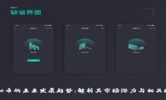 BSW虚拟币的未来发展趋势：解析其市场潜力与相