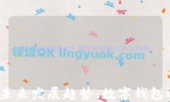 ImToken的未来发展趋势：数字钱包还能走多远？