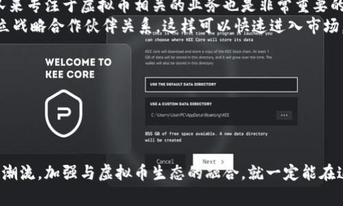 银行如何适应虚拟币时代：未来趋势与发展前景

虚拟币, 银行, 未来发展, 金融科技/guanjianci

引言：虚拟币崛起的时代
近年来，虚拟币（如比特币和以太坊）逐渐从边缘化的金融资产转变为一种主流的投资选择。这一转变不仅影响了个人投资者，也对传统银行业构成了极大的挑战与机遇。随着区块链技术的完善和金融科技的发展，银行在处理虚拟币方面的策略也开始不断演变。真心觉得，这场金融变革不仅是技术的迭代，更是思维的转换。

虚拟币：挑战与机遇并存
对于许多传统银行而言，虚拟币的兴起意味着失去部分传统业务。然而，值得注意的是，虚拟币的普及也为银行开辟了新的盈利模式。例如，银行可以通过提供虚拟币交易所服务、数字钱包解决方案，或者代管客户的虚拟资产来增加盈利。同时，虚拟币的去中心化特点也促使银行重新审视自身的角色和定位。

银行在虚拟币领域的应对策略
许多银行已经开始采取积极措施，以应对虚拟币的潜在影响。以下是一些关键策略：
ul
listrong合作与创新：/strong很多银行选择与虚拟币公司合作，共同开发新的产品和服务。这样做不但降低了风险，还能加快产品的推出速度。/li
listrong技术投資：/strong一些银行开始在区块链技术方面进行投资，利用这一技术提升自身的运营效率和安全性。/li
listrong政策参与：/strong部分银行积极参与政府和监管机构的政策制定，帮助塑造一个更加健康安全的虚拟币市场。/li
/ul

监管环境的演变
目前，各国对虚拟币的监管政策尚不统一。这种不确定性常常使得银行在涉足虚拟币领域时谨慎行事。有点遗憾的是，在许多地方，法律法规尚未完善，银行面对相关合规风险时显得无所适从。因此，金融机构不得不在抓住机遇与防范风险之间寻找平衡。

用户体验的提升
在数字化时代，用户体验至关重要。银行若想与虚拟币竞逐，必须不断提升客户体验。例如，提供便捷的虚拟币兑换服务、快速的交易处理速度以及优质的客户支持等。
此外，教育用户有关虚拟币的知识也同样重要。许多用户在进入这一领域时可能感到无从下手，银行在提供服务的同时，也应当承担起教育的责任，帮助用户更好地理解虚拟货币的风险与优势。

未来发展趋势
毫无疑问，虚拟币的未来发展趋势将深刻影响金融行业的各个层面。以下是一些我们可以预见到的趋势：
ul
listrong虚拟币的普及化：/strong越来越多的消费者将接受虚拟币作为日常交易的一部分，这一趋势将加速银行在这个领域的布局。/li
listrong数字资产的贸易标志：/strong银行可能会将虚拟币引入传统金融市场中，形成新的交易模式和金融工具。/li
listrong金融科技的融合：/strong随着技术的进步，银行和虚拟币平台的界限可能会逐渐模糊，为用户提供更加综合的一站式服务。/li
/ul

可能的相关问题

1. 银行如何制定虚拟币的相关策略？
在面对虚拟币的迅速发展时，银行在策略制定上应保持灵活性与前瞻性。首先，银行需要深入了解虚拟币的市场动向和用户需求，这需要借助市场研究和用户反馈。同时，建立专业团队来专注于虚拟币相关的业务也是非常重要的一步。
银行还需扩展与其他金融科技公司的合作，尤其是在技术和合规方面的合作，以便提升自身对于虚拟币市场的理解和适应能力。也许，未来会有越来越多的银行选择与虚拟币平台建立战略合作伙伴关系，这样可以快速进入市场，抓住先机，真心期待看到这样的变化。

2. 银行在虚拟币市场中的角色将如何演变？
在未来，银行在虚拟币市场中的角色可能会变得更加多元化。从传统的货币存管与转账服务，逐渐向提供央行数字货币（CBDC）、虚拟资产托管、交易、甚至咨询服务等多个方向拓展。
这将使得银行不仅是一个资金的中介，更是数字经济的重要参与者和引导者。真心觉得，银行如能善用自身资源，抓住虚拟币的潮流，将能够在未来的金融市场中占据一席之地。

结语
虚拟币的迅速崛起正在重塑金融行业的格局，银行作为传统金融的主导者，需要及时调整策略，积极应对这一挑战与机遇并存的时代。尽管未来充满不确定性，但只要银行能紧跟科技潮流，加强与虚拟币生态的融合，就一定能在这个变革中实现更好的发展。对于消费者而言，虚拟币的普及无疑将为他们带来更多选择与便利，也带来了许多机遇。希望未来能在这一领域看到更多创新性的发展，让我们拭目以待。