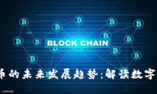 biatotiETKS虚拟币的未来发展趋势：解读数字货币的下一个浪潮