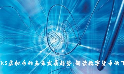 biatotiETKS虚拟币的未来发展趋势：解读数字货币的下一个浪潮