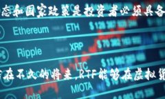 虚拟货币RTF的未来发展趋势：加密世界的新星虚