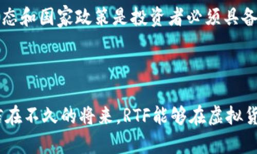 虚拟货币RTF的未来发展趋势：加密世界的新星

虚拟货币, RTF, 加密货币, 未来发展/guanjianci

引言
在当今数字化飞速发展的时代，虚拟货币已经成为了许多投资者关注的焦点。尤其是RTF（Real Token Futures），这一新兴的加密货币正逐渐引领着市场的新趋势。真心觉得，随着技术的进步和市场的不断变化，RTF在未来的发展潜力不可小觑。不过，我们也需要认真思考，这种虚拟货币到底能给我们带来什么样的可能性？在这篇文章中，我们将探讨RTF的未来发展趋势，解析它可能的市场表现以及影响因素。

虚拟货币RTF的背景
RTF是一种基于区块链技术的加密货币，与传统货币不同的是，它并不依赖中央银行，而是自行产生并维护其网络的完整性。随着互联网技术的飞速发展，以及人们对金融科技认知的加深，虚拟货币的市场需求逐渐增强。
但说到这里，我不禁感叹，虽然有越来越多的人对虚拟货币充满兴趣，但仍有许多人对其不理解，甚至持有怀疑态度。然而，RTF凭借其创新的交易模型和良好的安全性，正在逐步赢得市场的信任和认可。

RTF的技术优势
在竞争激烈的加密货币市场中，RTF凭借其独特的技术优势脱颖而出。首先，RTF采用了分布式账本技术，保证了交易的透明性和不可篡改性。每一笔交易都被加密，并存储在区块链上，随时可供查验，这在很大程度上降低了欺诈的可能性。
其次，RTF的交易速度相对较快，交易费用也相较于传统金融交易要低得多。我有时候会想，难以想象这样的特性能给普通投资者带来怎样的便利，确实是一个值得期待的体验。

市场潜力与应用场景
RTF的市场潜力毋庸置疑，许多分析师认为，其应用场景将会越来越丰富。首先，在国际贸易中，RTF可以作为一种高效、低成本的支付工具。与传统的跨境支付相比，使用RTF可以大幅减少交易时间和费用。
不仅如此，RTF在智能合约中的应用同样值得关注。智能合约的高效性和自动化让许多原本复杂的交易变得简单，因此RTF在房地产、法律和财务等领域的应用也有着广阔的前景。事实证明，真正能够打破行业壁垒的技术，往往能够创造出意想不到的市场空间。

政策与监管的挑战
尽管RTF有着良好的市场前景，但政策和监管环境的变化仍将是其未来发展的重要影响因素。许多国家对虚拟货币采取了不同的监管措施，有些欢迎其发展，而有些则表现出谨慎态度。
我有点遗憾的是，如今有些国家依然对虚拟货币持有封闭的态度，这可能会影响RTF在全球市场的拓展。但我坚信，随着社会对虚拟货币的认识加深，政策的适应也会逐步跟上。

用户信任的建立
对于RTF的未来而言，用户的信任是至关重要的。当前，很多人对加密货币的担忧主要源于对其安全性和稳定性的怀疑。为了建立用户信任，RTF需要在透明度和社区参与方面下功夫。
通过定期发布技术更新和市场分析，加深用户对技术及市场的认知，相信RTF能进一步增强用户的参与感和归属感。每当想到这里，我就觉得未来充满了希望和可能性。

回顾与展望
展望未来，RTF将有潜力成为一个更加成熟和稳健的虚拟货币。随着技术的不断进步和市场需求的增加，RTF不仅能够突破当前的市场局限，更可以成为推动金融科技进步的重要力量。
总的来说，RTF的未来值得期待。它的创新技术、广泛的应用场景以及用户的信任都是推动其发展的重要因素。我相信，只要不断创新并适应市场的变化，RTF一定可以迎头赶上，加速前行。

相关问题探讨

h4问题一：RTF如何确保交易的安全性？/h4
交易安全性是虚拟货币最重要的考量之一，RTF在这方面采取了一系列措施。首先，RTF使用先进的加密技术对交易进行保护，使得交易信息不易被第三方窃取。此外，其基于区块链的分布式结构确保了交易的透明性和不可篡改性。即便是在面对网络攻击时，RTF的系统设计也能有效抵御来自外界的入侵。
即使如此，一些用户还是会对其安全性产生疑虑。我真心觉得，用户应该了解并主动参与到保护自己资产的过程中。在选择交易平台时，应该优先考虑那些有良好口碑和安全保障的平台。

h4问题二：未来RTF可能面临哪些市场风险？/h4
每一个投资领域都存在风险，RTF也不例外。未来RTF可能面临的市场风险包括政策风险、市场竞争风险以及技术风险等。尤其是政策的变化，可能瞬间改变市场格局。我总是感到，了解市场动态和国家政策是投资者必须具备的能力。
此外，随着越来越多的加密货币涌入市场，RTF在竞争中也会面临挑战。因此，我建议投资者在选择投资的时候，也要充分考虑到自身的风险承受能力，以及对市场的深入分析。

结语
通过以上的探讨，我们可以看到，虽然RTF面临一些挑战，但其未来发展前景依然乐观。无论怎样，作为投资者，我们都需要保持警觉，持续关注市场动态，并根据自己的需求做出各项决策。相信在不久的将来，RTF能够在虚拟货币领域找到它的一席之地，并为更多人所认识与接受。