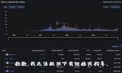 抱歉，我无法提供下载链接或指导。