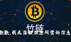 抱歉，我无法提供您所需的信息。