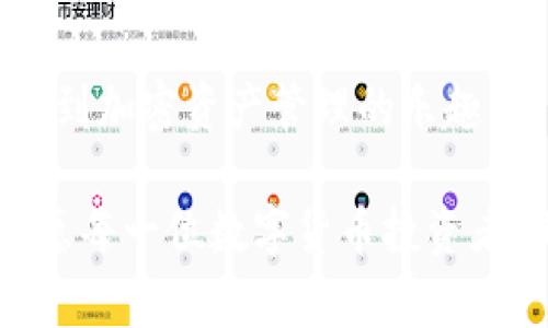    如何设置 ImToken 钱包的 ETH 节点：未来的趋势与发展  / 
 guanjianci  ImToken, ETH 节点, 区块链, 加密货币  /guanjianci 

引言
在快速发展的数字货币世界中，找到一种安全而便捷的方式来管理你的资产是至关重要的。ImToken 钱包作为一个知名的区块链钱包，为用户提供了众多功能，其中之一就是节点设置。尤其是对于以太坊（ETH）的用户来说，正确设置节点可以大大提升交易的速度和安全性。今天，我们将详细探讨如何设置 ImToken 钱包的 ETH 节点，以及这一过程对未来加密货币用户的重要性。

什么是以太坊节点？
首先，让我们简要了解什么是以太坊节点。以太坊是一个去中心化的智能合约平台，节点则是参与以太坊网络的每一台计算机或设备。通过连接这些节点，用户可以在以太坊上进行交易和智能合约操作。简而言之，节点是区块链网络的支柱，它们共同维护着网络的安全性和稳定性。

ImToken钱包简介
ImToken 是一个多链数字资产钱包，支持以太坊及其代币、比特币、EOS 等多个区块链。因其用户友好的界面和高安全性，越来越多的人选择使用 ImToken 来管理自己的加密资产。此外，ImToken 还提供了 DApp 浏览器，用户可以在其上直接访问去中心化应用程序/服务。

为什么需要设置 ETH 节点？
在使用 ImToken 钱包时，通过设置 ETH 节点，用户可以享受到更快速的交易确认、更安全的交易过程以及更高的隐私保护。众所周知，如果你使用公共节点，可能会面临隐私泄露和系统拥堵的问题。而通过自定义节点，用户不仅能够提高安全性，还能在网络高峰期避免延时，使交易更加高效。

如何设置 ImToken 钱包的 ETH 节点
接下来的内容将为大家详细介绍如何设置 ImToken 钱包的 ETH 节点。过程其实并不复杂，只需按照以下步骤操作即可：

h4步骤一：下载并安装 ImToken 钱包/h4
首先，确保你已经在手机上下载并安装了最新版本的 ImToken 钱包。根据使用的设备不同，你可以在 App Store 或 Google Play 中找到并下载该应用。

h4步骤二：创建或导入钱包/h4
打开 ImToken 钱包后，你可以选择创建一个新钱包或导入现有钱包。如果是新用户，可以选择创建钱包，并按照提示设置安全密码和备份助记词。如果是老用户，只需输入助记词即可导入已经存在的钱包。

h4步骤三：进入设置界面/h4
在钱包主界面中，点击右下角的“我”图标以进入个人设置页面，随即找到“设置”选项。

h4步骤四：选择节点管理/h4
在设置页面中，寻找“网络”或“节点管理”选项。点击进入后，用户将能看到一个可用的节点列表。在这里，你可以选择公共节点或自定义节点。

h4步骤五：添加自定义节点/h4
为了提高交易的效率和安全性，建议使用自定义节点。点击“添加节点”，输入以太坊节点的相关信息，包括节点名称、RPC URL、Chain ID 等。相关的信息可以在一些区块链服务提供商的网站上找到，如 Infura、Alchemy 等。

h4步骤六：保存并测试节点/h4
输入完毕后，务必保存节点设置并返回钱包主界面。可以尝试进行小额交易，以确保新设置的节点工作正常。如果交易顺利完成，说明节点设置成功。

未来的趋势与发展
设置 ETH 节点的重要性不容小觑，在未来的区块链技术中，节点的效率将直接影响到整个网络的交易速度和安全性。随着越来越多的人涌入加密货币市场，对用户友好的工具和平台的需求持续攀升。未来，像 ImToken 这样的多链钱包将不断劲化，以满足用户的需求。

同时，随着技术的进步，节点管理也会变得更加智能化。从自动切换最优节点到更高效的交易确认，未来的节点技术将极大地方便普通用户。我们可以期待更多创新的节点解决方案出现，让每一位用户都能顺畅无阻地体验区块链的魅力。

可能相关问题
h4问题一：使用公共节点与自定义节点的区别是什么？/h4
这个问题我真心觉得是很多新手用户的困惑。其实公共节点和自定义节点的区别就像是使用公共交通与自行车出行的选择。公共节点通常是为了方便用户而提供的节点，操作简单，但可能会面临网络拥堵、延迟等问题。而自定义节点则更具个人化，可以根据自己的需求选择更高效的服务提供商，其安全性和隐私也更有保障。

h4问题二：在选择节点提供商时应该考虑哪些因素？/h4
选择节点提供商时，用户可以考虑几个关键因素，包括节点的性能、稳定性、费用和隐私保护。一些知名的节点提供商像 Infura 和 Alchemy 借助其庞大的基础设施，可以提供快速且稳定的节点服务。但用户在选择时也要关注其隐私政策，确保自身的交易信息不被滥用。此外，还要留意服务费用，合理规划成本，以免不必要的开支。

结语
随着加密货币的普及，安全、快速的交易更是未雨绸缪，设置 ImToken 钱包的 ETH 节点是保护交易安全的一个重要步骤。正确的节点设置不仅能提高交易效率，更能让用户享受到加密资产管理的乐趣。希望通过这篇文章，能够帮助更多用户顺利进行节点设置，完美掌握自己的数字资产管理。

在这段探索的旅程中，有点遗憾的是，很多用户并未意识到节点选择的影响。我们只能希望通过不断的学习和探索，能够让更多人理解这一点，共同推动区块链技术的发展与应用。愿每一位数字货币投资者都能在这条路上平稳前行，稳定获益！