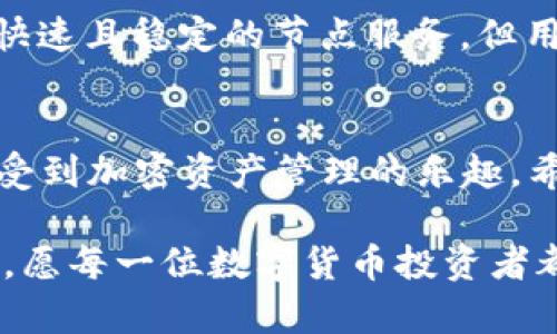    如何设置 ImToken 钱包的 ETH 节点：未来的趋势与发展  / 
 guanjianci  ImToken, ETH 节点, 区块链, 加密货币  /guanjianci 

引言
在快速发展的数字货币世界中，找到一种安全而便捷的方式来管理你的资产是至关重要的。ImToken 钱包作为一个知名的区块链钱包，为用户提供了众多功能，其中之一就是节点设置。尤其是对于以太坊（ETH）的用户来说，正确设置节点可以大大提升交易的速度和安全性。今天，我们将详细探讨如何设置 ImToken 钱包的 ETH 节点，以及这一过程对未来加密货币用户的重要性。

什么是以太坊节点？
首先，让我们简要了解什么是以太坊节点。以太坊是一个去中心化的智能合约平台，节点则是参与以太坊网络的每一台计算机或设备。通过连接这些节点，用户可以在以太坊上进行交易和智能合约操作。简而言之，节点是区块链网络的支柱，它们共同维护着网络的安全性和稳定性。

ImToken钱包简介
ImToken 是一个多链数字资产钱包，支持以太坊及其代币、比特币、EOS 等多个区块链。因其用户友好的界面和高安全性，越来越多的人选择使用 ImToken 来管理自己的加密资产。此外，ImToken 还提供了 DApp 浏览器，用户可以在其上直接访问去中心化应用程序/服务。

为什么需要设置 ETH 节点？
在使用 ImToken 钱包时，通过设置 ETH 节点，用户可以享受到更快速的交易确认、更安全的交易过程以及更高的隐私保护。众所周知，如果你使用公共节点，可能会面临隐私泄露和系统拥堵的问题。而通过自定义节点，用户不仅能够提高安全性，还能在网络高峰期避免延时，使交易更加高效。

如何设置 ImToken 钱包的 ETH 节点
接下来的内容将为大家详细介绍如何设置 ImToken 钱包的 ETH 节点。过程其实并不复杂，只需按照以下步骤操作即可：

h4步骤一：下载并安装 ImToken 钱包/h4
首先，确保你已经在手机上下载并安装了最新版本的 ImToken 钱包。根据使用的设备不同，你可以在 App Store 或 Google Play 中找到并下载该应用。

h4步骤二：创建或导入钱包/h4
打开 ImToken 钱包后，你可以选择创建一个新钱包或导入现有钱包。如果是新用户，可以选择创建钱包，并按照提示设置安全密码和备份助记词。如果是老用户，只需输入助记词即可导入已经存在的钱包。

h4步骤三：进入设置界面/h4
在钱包主界面中，点击右下角的“我”图标以进入个人设置页面，随即找到“设置”选项。

h4步骤四：选择节点管理/h4
在设置页面中，寻找“网络”或“节点管理”选项。点击进入后，用户将能看到一个可用的节点列表。在这里，你可以选择公共节点或自定义节点。

h4步骤五：添加自定义节点/h4
为了提高交易的效率和安全性，建议使用自定义节点。点击“添加节点”，输入以太坊节点的相关信息，包括节点名称、RPC URL、Chain ID 等。相关的信息可以在一些区块链服务提供商的网站上找到，如 Infura、Alchemy 等。

h4步骤六：保存并测试节点/h4
输入完毕后，务必保存节点设置并返回钱包主界面。可以尝试进行小额交易，以确保新设置的节点工作正常。如果交易顺利完成，说明节点设置成功。

未来的趋势与发展
设置 ETH 节点的重要性不容小觑，在未来的区块链技术中，节点的效率将直接影响到整个网络的交易速度和安全性。随着越来越多的人涌入加密货币市场，对用户友好的工具和平台的需求持续攀升。未来，像 ImToken 这样的多链钱包将不断劲化，以满足用户的需求。

同时，随着技术的进步，节点管理也会变得更加智能化。从自动切换最优节点到更高效的交易确认，未来的节点技术将极大地方便普通用户。我们可以期待更多创新的节点解决方案出现，让每一位用户都能顺畅无阻地体验区块链的魅力。

可能相关问题
h4问题一：使用公共节点与自定义节点的区别是什么？/h4
这个问题我真心觉得是很多新手用户的困惑。其实公共节点和自定义节点的区别就像是使用公共交通与自行车出行的选择。公共节点通常是为了方便用户而提供的节点，操作简单，但可能会面临网络拥堵、延迟等问题。而自定义节点则更具个人化，可以根据自己的需求选择更高效的服务提供商，其安全性和隐私也更有保障。

h4问题二：在选择节点提供商时应该考虑哪些因素？/h4
选择节点提供商时，用户可以考虑几个关键因素，包括节点的性能、稳定性、费用和隐私保护。一些知名的节点提供商像 Infura 和 Alchemy 借助其庞大的基础设施，可以提供快速且稳定的节点服务。但用户在选择时也要关注其隐私政策，确保自身的交易信息不被滥用。此外，还要留意服务费用，合理规划成本，以免不必要的开支。

结语
随着加密货币的普及，安全、快速的交易更是未雨绸缪，设置 ImToken 钱包的 ETH 节点是保护交易安全的一个重要步骤。正确的节点设置不仅能提高交易效率，更能让用户享受到加密资产管理的乐趣。希望通过这篇文章，能够帮助更多用户顺利进行节点设置，完美掌握自己的数字资产管理。

在这段探索的旅程中，有点遗憾的是，很多用户并未意识到节点选择的影响。我们只能希望通过不断的学习和探索，能够让更多人理解这一点，共同推动区块链技术的发展与应用。愿每一位数字货币投资者都能在这条路上平稳前行，稳定获益！