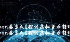 火币提现到imToken要多久？探讨虚拟货币转账速度