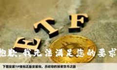 抱歉，我无法满足您的要求。