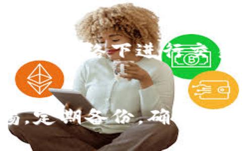 如果您更换了手机，想要在新手机上恢复您的imToken钱包，以下是一些步骤和建议，以确保您的加密资产安全无忧。

### 步骤和建议

1. 确保备份助记词
在更换手机之前，您应该确保您已经备份了imToken钱包的助记词（恢复词）。这是一组通常由12到24个单词组成的词汇，能够用来恢复您的钱包数据。真心觉得，助记词的安全性非常重要，千万不要把它们泄露给任何人，也不要存储在不安全的地方。

2. 下载imToken应用
在新手机上，您需要在应用商店中下载imToken应用。确保下载的是官方版本，以避免安全风险。真心觉得，有些不法应用可能会窃取您的个人信息和资产。

3. 使用助记词恢复钱包
打开 imToken 应用后，选择“导入钱包”或者“恢复钱包”选项。在弹出的页面中输入您之前备份的助记词。请确保每个词都准确无误。稍不留意，可能会导致无法恢复钱包，实在让人有点遗憾。

4. 设定新密码和安全设置
在成功恢复钱包后，您应该设置一个新的密码以保护您的钱包安全。此外，您可以启用其他安全设置，比如指纹识别或面部识别功能，这样就可以增强钱包的安全性。

5. 检查资产
最后，您需要在新的imToken钱包中检查您的资产。确保所有的ERC-20代币、BTC、ETH等数字资产都显示无误。如果有任何不一致，及时查看您的助记词是否正确，并联系imToken的客服。

### 额外的小贴士
- **定期备份**: 在每次重大交易后，都建议对钱包进行备份。
- **安全性**: 不要将助记词存在云服务上，避免被黑客获取。
- **交易记录**: 考虑记录您的交易以备不时之需，同时利用imToken提供的区块链浏览器功能随时查看您的资产和交易状态。

### 相关问题

1. 如果我忘记了助记词怎么办？
如果你忘记了助记词，真的很遗憾。这几乎是不可恢复的，因为助记词是你钱包的钥匙，没有它，你将无法访问你的资产。真心觉得，定期备份助记词是防止这种情况发生的最佳策略。如果你还在使用手机，可以考虑查看历史备份或记录日志。如果实在找不到，那就只能认真反思如何避免类似的情况再次发生。

2. 如何保护我的钱包安全？
保护钱包安全的方法有很多。首先，确保使用强密码，并定期更换。其次，启用应用内的安全设置，比如两步验证或者生物识别技术。此外，避免在公共网络下进行交易或查看钱包，因为这种环境非常容易受到攻击。真心觉得，数字资产的安全性其实跟使用者的安全意识密切相关，保持谨慎总是好的。

### 总结
更换设备可能会让人感到困惑，但通过以上步骤，您将能够顺利地在新手机上恢复imToken钱包。记住，安全性是第一位的，您需要时刻保持警惕，定期备份，确保助记词的安全。希望您在新的手机上使用imToken钱包时，能体验到更便捷的数字资产管理。