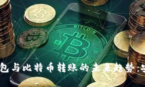 2024年Tokenim钱包与比特币转账的未来趋势：安全性与便利性并重