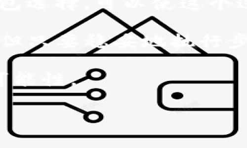 映射（mapping）是指将一种资产或代币转换为另一种资产或代币的过程。在加密货币和区块链的语境中，通常是指将旧的代币或资产转换为新的代币，以便在一个新的网络或生态系统中使用。imToken 是一个常用的钱包应用，能够管理多种数字资产。

如果你想了解如何在 imToken 上进行代币映射，以下是一些步骤和相关的信息：

什么是代币映射？
代币映射通常发生在区块链升级、项目迁移或分叉时。在这种情况下，用户需要将他们持有的旧代币兑换为新的代币。这个过程可能会在特定时间窗口内进行，并且通常需要用户在钱包中执行特定的操作。

如何在 imToken 上进行代币映射？
在 imToken 上进行代币映射可能会涉及以下步骤：
ol
listrong确认代币映射信息：/strong首先，确保你了解所需映射的代币信息，包括映射的比例、支持的链和映射的截止日期。通常这些信息会在项目的官方网站或社群中发布。/li
listrong备份你的钱包：/strong在进行任何操作之前，确保你备份了钱包的助记词或私钥，以防万一。例如，可以写下来并保存在安全的地方。/li
listrong找到映射入口：/strong在 imToken 钱包中，查找代币映射的入口，通常会在“资产”或“设置”菜单下具体列出。根据提示进入映射页面。/li
listrong输入必要信息：/strong在映射页面，输入任何必要的信息，比如旧代币的数量以及收取新代币的地址。/li
listrong确认映射交易：/strong审查所有信息无误后，确认交易并完成映射。根据区块链网络的情况，映射交易可能需要一些时间才能完成。/li
listrong查看新代币：/strong一旦映射完成，确认你的新代币已经出现在钱包中。如果没有，请确保新代币的合约地址已经被添加到钱包中。/li
/ol

一般问题和注意事项
在进行代币映射时，用户可能会面临一些常见问题：

h41. 映射期间需要注意哪些事项？/h4
在代币映射期间，确实需要留意几个关键点：
ul
listrong截停日期：/strong大多数映射过程都有特定的截止日期，在此日期之后，旧代币可能会失效，因此务必要及时完成。/li
listrong费用问题：/strong要注意映射过程中可能会产生的网络费用（Gas费），在进行操作前确保你的钱包中有足够的ETH或其他网络的手续费。/li
listrong官方渠道：/strong确保你从官方渠道获取映射信息，避免遭受网络钓鱼等风险。/li
/ul

h42. 如果映射失败，我该怎么办？/h4
映射失败可能会让人感到有点遗憾，但不必慌张。第一步是检查你输入的信息是否正确，并确认操作过程中没有任何网络问题。如果一切无误，你也可以尝试再次进行映射。如果问题依然存在，可以寻求官方支持，通过社交媒体或客服方式联系项目方获取帮助。

总的来说，代币映射是一个相对简单的过程，只要提前做好准备并仔细操作，就能顺利完成。imToken 是一个安全且易于使用的铅钱包选择，可以使这个过程变得更加顺利。在数字资产不断演变的今天，了解代币映射的细节是非常必要的，同时也能帮助用户更好地管理他们的数字资产。

有趣的是，在整个过程中，用户可能会经历从一开始的紧张到后来的释然，那种感觉真的很奇妙！有时候我们因为不确定而感到不安，但只要稳妥地执行步骤，大部分问题都会迎刃而解。毕竟，数字货币的世界充满着机遇与挑战，每一步都是一次新体验。 

面对风险，我们要勇于探索，而 imToken 使得这种探索变得更为安全与便利。我们在这条路上的每一次尝试，都是给予自己更大的可能性。 

希望以上内容对你理解 imToken 的代币映射有所帮助！如果还有其他相关问题，随时欢迎提问，祝好运！