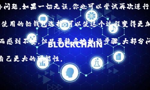 映射（mapping）是指将一种资产或代币转换为另一种资产或代币的过程。在加密货币和区块链的语境中，通常是指将旧的代币或资产转换为新的代币，以便在一个新的网络或生态系统中使用。imToken 是一个常用的钱包应用，能够管理多种数字资产。

如果你想了解如何在 imToken 上进行代币映射，以下是一些步骤和相关的信息：

什么是代币映射？
代币映射通常发生在区块链升级、项目迁移或分叉时。在这种情况下，用户需要将他们持有的旧代币兑换为新的代币。这个过程可能会在特定时间窗口内进行，并且通常需要用户在钱包中执行特定的操作。

如何在 imToken 上进行代币映射？
在 imToken 上进行代币映射可能会涉及以下步骤：
ol
listrong确认代币映射信息：/strong首先，确保你了解所需映射的代币信息，包括映射的比例、支持的链和映射的截止日期。通常这些信息会在项目的官方网站或社群中发布。/li
listrong备份你的钱包：/strong在进行任何操作之前，确保你备份了钱包的助记词或私钥，以防万一。例如，可以写下来并保存在安全的地方。/li
listrong找到映射入口：/strong在 imToken 钱包中，查找代币映射的入口，通常会在“资产”或“设置”菜单下具体列出。根据提示进入映射页面。/li
listrong输入必要信息：/strong在映射页面，输入任何必要的信息，比如旧代币的数量以及收取新代币的地址。/li
listrong确认映射交易：/strong审查所有信息无误后，确认交易并完成映射。根据区块链网络的情况，映射交易可能需要一些时间才能完成。/li
listrong查看新代币：/strong一旦映射完成，确认你的新代币已经出现在钱包中。如果没有，请确保新代币的合约地址已经被添加到钱包中。/li
/ol

一般问题和注意事项
在进行代币映射时，用户可能会面临一些常见问题：

h41. 映射期间需要注意哪些事项？/h4
在代币映射期间，确实需要留意几个关键点：
ul
listrong截停日期：/strong大多数映射过程都有特定的截止日期，在此日期之后，旧代币可能会失效，因此务必要及时完成。/li
listrong费用问题：/strong要注意映射过程中可能会产生的网络费用（Gas费），在进行操作前确保你的钱包中有足够的ETH或其他网络的手续费。/li
listrong官方渠道：/strong确保你从官方渠道获取映射信息，避免遭受网络钓鱼等风险。/li
/ul

h42. 如果映射失败，我该怎么办？/h4
映射失败可能会让人感到有点遗憾，但不必慌张。第一步是检查你输入的信息是否正确，并确认操作过程中没有任何网络问题。如果一切无误，你也可以尝试再次进行映射。如果问题依然存在，可以寻求官方支持，通过社交媒体或客服方式联系项目方获取帮助。

总的来说，代币映射是一个相对简单的过程，只要提前做好准备并仔细操作，就能顺利完成。imToken 是一个安全且易于使用的铅钱包选择，可以使这个过程变得更加顺利。在数字资产不断演变的今天，了解代币映射的细节是非常必要的，同时也能帮助用户更好地管理他们的数字资产。

有趣的是，在整个过程中，用户可能会经历从一开始的紧张到后来的释然，那种感觉真的很奇妙！有时候我们因为不确定而感到不安，但只要稳妥地执行步骤，大部分问题都会迎刃而解。毕竟，数字货币的世界充满着机遇与挑战，每一步都是一次新体验。 

面对风险，我们要勇于探索，而 imToken 使得这种探索变得更为安全与便利。我们在这条路上的每一次尝试，都是给予自己更大的可能性。 

希望以上内容对你理解 imToken 的代币映射有所帮助！如果还有其他相关问题，随时欢迎提问，祝好运！