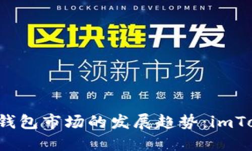 2025年区块链钱包市场的发展趋势：imToken的未来展望