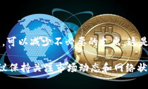 使用Tokenim钱包进行转账时，矿工费的设置对转账的速度和成功率至关重要。不同的区块链网络和当前的网络拥堵情况都会影响矿工费。以下是一些关于矿工费设置的建议和解释，帮助你更好地理解如何选择合适的矿工费。

### 矿工费的定义

矿工费是用户在区块链上进行交易时支付给矿工的费用。矿工通过验证和打包交易获得这些费用，以激励他们维护区块链网络的安全和效率。交易的矿工费通常以交易所用的加密货币（如以太坊的ETH或比特币的BTC）支付。

### 为什么要设置矿工费？

设置矿工费的主要原因是确保交易能够尽快被打包入区块，完成交易。当网络繁忙时，矿工会优先选择支付更高费用的交易，这意味着如果你的矿工费设置得较低，交易可能会被延迟处理，甚至可能长时间无法成功确认。

### 如何决定矿工费的金额

#### 1. 网络状况

在设置矿工费之前，了解当前的网络状况是非常重要的。你可以使用一些区块链浏览器或分析工具，查看当前的矿工费水平。这些工具通常能提供推荐的矿工费用，以确保你的交易在合理的时间内得到处理。

#### 2. 交易紧急性

如果你希望交易能够尽快完成，建议设置高一些的矿工费。不同于普通转账，当你需要快速完成转账，比如用于交易或应急支付，增加矿工费就显得尤为重要。

#### 3. 比较不同费用方案

许多钱包应用会根据当前网络情况自动推荐矿工费的设置。一般分为“慢速”、“正常”和“快速”三种模式。用户可以根据自身需求选择适合的模式：

ul
  listrong快速：/strong适用于紧急交易，矿工费较高，交易能在短时间内被处理。/li
  listrong正常：/strong适用于一般交易，矿工费中等，交易通常会在几分钟内完成。/li
  listrong慢速：/strong适用于非紧急交易，矿工费较低，可能需要较长时间才能处理。/li
/ul

### 设定矿工费的最佳实践

1. 参考市场行情

在决定矿工费之前，查看当前市场的矿工费水平。你可以访问一些专门提供这类信息的网站或应用。这些工具能够帮助你判断在某一时刻设置的矿工费是否合理，并根据推荐的费用设置你的交易。

2. 考虑交易的大小和类型

交易的复杂性也会影响所需的矿工费。例如，简单的转账交易所需的费用通常低于复杂合约或多重签名交易。如果你的交易比较复杂，可以考虑提高矿工费用以确保快速处理。

3. 使用钱包的自动设置功能

大多数现代加密钱包都配备了自动设置矿工费的功能，能够根据当前网络情况和用户的需求进行建议。这是一个很方便的选择，你只需选择想要的交易速度，钱包将自动为你推荐相应的矿工费。

4. 关注高峰期

在某些情况下，特定事件会导致网络拥挤。例如，某些币的发布、市场波动或网络更新等。在这些高峰期时，矿工费通常会上升，因此应提前预测这类事件，适时调整矿工费。

### 可能相关的问题

#### 问题1：如果设置的矿工费太低会发生什么？

如果你设置的矿工费过低，交易可能会被矿工忽视。通常情况下，当网络较为拥挤时，矿工会优先处理那些支付高矿工费的交易。结果就是，虽然你成功提交了交易，但它可能需要很长时间甚至无法得到确认，带来一定的风险和困扰，这种感觉真心让人不舒服。

如何处理低矿工费问题？

如果你发现交易长时间未被确认，请联系钱包的客服或使用区块链浏览器查看交易状态。有些钱包支持交易费用的提升（RBF）功能，允许用户在未确认的交易上重新设置更高的矿工费。

#### 问题2：我是否应该使用固定的矿工费？

尽管使用固定矿工费在某些情况下工作得很好，但由于区块链网络的波动性，固定设定可能带来洗盘的风险。如果网络突然拥堵，原本合理的矿工费可能就会变得无法满足需求，导致交易延迟甚至失败。因此，真心建议根据网络状况做出灵活调整，保持警惕。

动态矿工费的优势

使用动态矿工费用不仅更能适应网络波动，还能降低费用支出。在不需要急速完成交易的时候，通过适度降低费用，可以减少不必要的支出，这是对资金的一种负责任的管理。

总之，通过对以上内容的理解与实践，相信你能够更好地设置Tokenim钱包的矿工费，确保交易顺利完成。同时，建议保持关注市场动态和网络状况，以便作出及时调整。希望你在使用Tokenim钱包时能有愉快和顺利的体验！