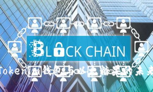  2024年Tokenim钱包与以太糖果的未来发展趋势