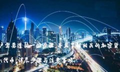 要购买imToken代币，用户需要遵循一些步骤，并且