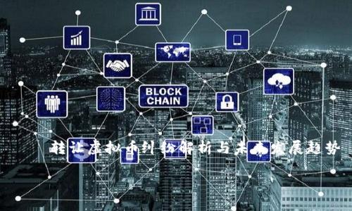 

    转让虚拟币纠纷解析与未来发展趋势



转让虚拟币纠纷解析与未来发展趋势