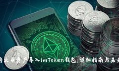 如何将火币资产导入imToken钱包：详细指南与未来